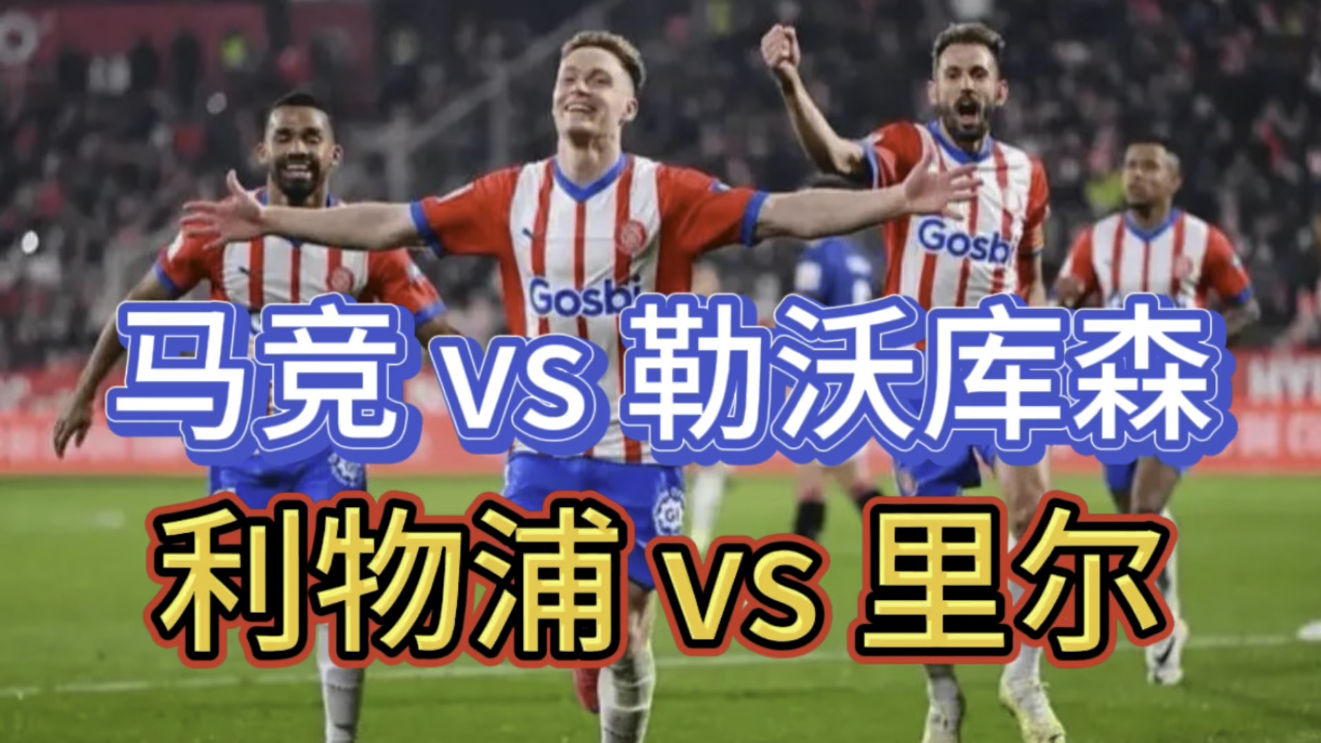 详细阅读:马变VS里尔的简单介绍 马变VS里尔的简单介绍